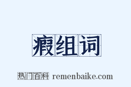 瘕组词是什么意思的图片